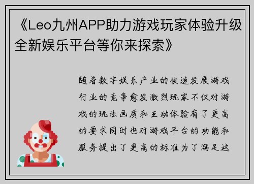 《Leo九州APP助力游戏玩家体验升级全新娱乐平台等你来探索》