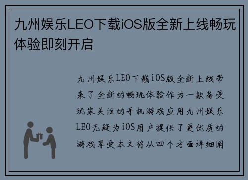 九州娱乐LEO下载iOS版全新上线畅玩体验即刻开启