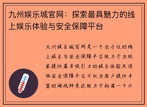 九州娱乐城官网：探索最具魅力的线上娱乐体验与安全保障平台