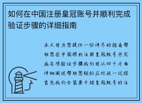 如何在中国注册皇冠账号并顺利完成验证步骤的详细指南