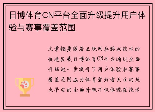 日博体育CN平台全面升级提升用户体验与赛事覆盖范围