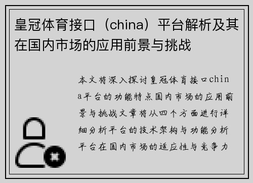 皇冠体育接口（china）平台解析及其在国内市场的应用前景与挑战