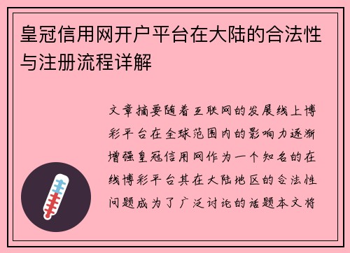 皇冠信用网开户平台在大陆的合法性与注册流程详解