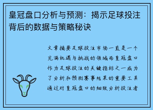 皇冠盘口分析与预测：揭示足球投注背后的数据与策略秘诀