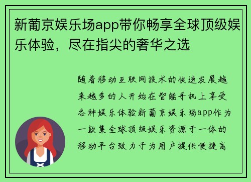 新葡京娱乐场app带你畅享全球顶级娱乐体验，尽在指尖的奢华之选