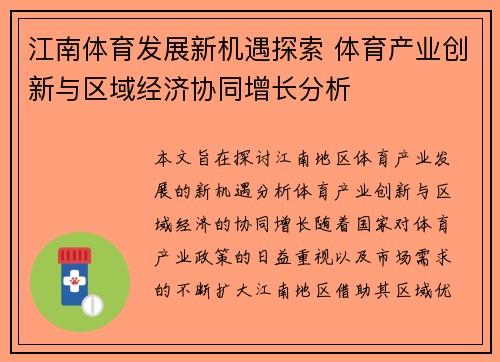 江南体育发展新机遇探索 体育产业创新与区域经济协同增长分析