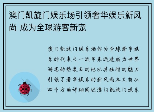 澳门凯旋门娱乐场引领奢华娱乐新风尚 成为全球游客新宠